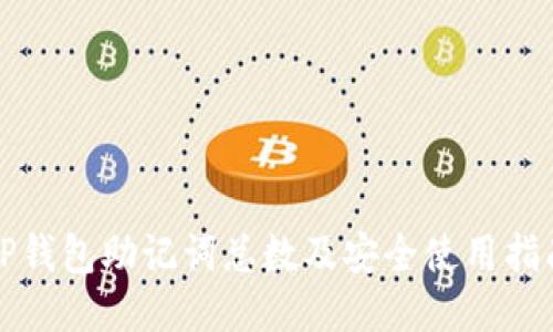 TP钱包助记词总数及安全使用指南
