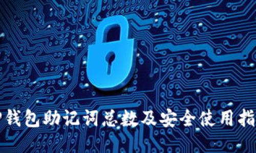 TP钱包助记词总数及安全使用指南