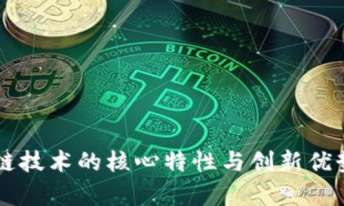 区块链技术的核心特性与创新优势解析