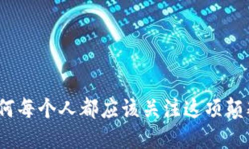 区块链福利：为何每个人都应该关注这项颠覆性技术的优势