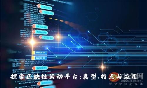 探索区块链活动平台：类型、特点与应用
