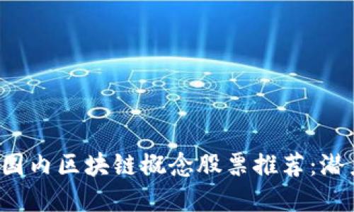 2023年国内区块链概念股票推荐：潜力股一览