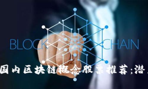 2023年国内区块链概念股票推荐：潜力股一览