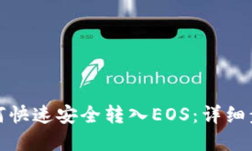 tp钱包如何快速安全转入EOS：详细步骤与技巧