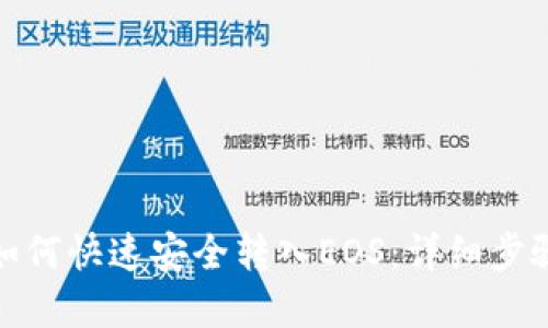 tp钱包如何快速安全转入EOS：详细步骤与技巧