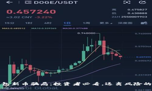 揭露TP钱包新币骗局：投资者必看，远离风险的有效策略