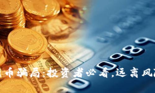 揭露TP钱包新币骗局：投资者必看，远离风险的有效策略
