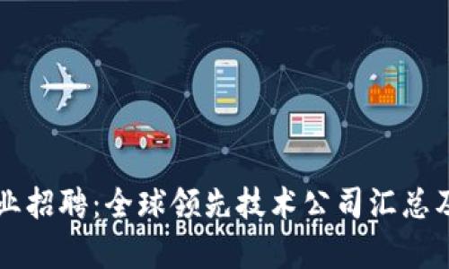 区块链行业招聘：全球领先技术公司汇总及机会分析
