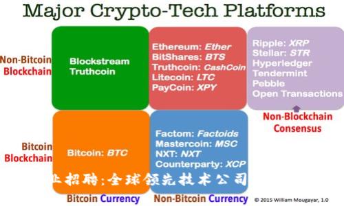 区块链行业招聘：全球领先技术公司汇总及机会分析
