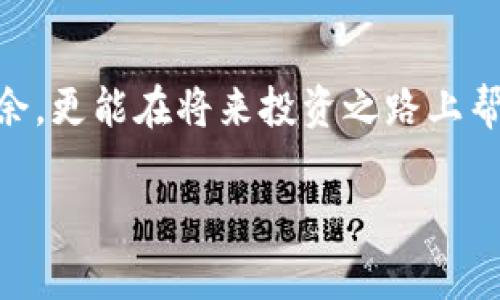 tiaoti如何在TP钱包中提现USDT：步骤详解与注意事项/tiaoti
TP钱包, USDT, 提现, 加密货币/guanjianci

一、引言：加密货币的崛起与TP钱包的便利性

随着加密货币逐渐走入大众视野，越来越多的人开始关注如何安全、便捷地进行数字资产的管理。TP钱包作为一款热门的数字货币钱包，凭借其优雅的界面和快速的交易功能，吸引了大量用户的青睐。在众多数字资产中，USDT（泰达币）作为一种稳定币，更是成为投资者进行交易和避险的首选。因此，了解如何在TP钱包中提现USDT，显得尤为重要。

二、TP钱包简介：安全与便捷的数字资产管理工具

TP钱包不仅支持多种主流数字货币，还为用户提供了一系列方便易用的功能，如资产管理、交易记录查看、市场行情分析等。其钱包的安全性通过多重加密以及冷储存技术得以保障，使用户可以放心地进行交易。用户量的不断攀升，也让这个平台的口碑逐渐形成，让更多的新用户愿意尝试。

三、提现USDT的必要准备：确保你的账户安全

在进行USDT的提现之前，确保你的TP钱包账户安全至关重要。首先，你需要完成钱包的身份验证，这样在提现时能够有效防止诈骗和盗用。其次，仔细检查你的提现地址。一般而言，USDT可以在不同的链（如ERC20、TRC20）上进行提现，因此确保选择正确的链非常重要，以避免资产损失。

四、提现步骤详解：一步步带你掌握操作流程

以下是通过TP钱包提款USDT的详细步骤：

h41. 登录TP钱包/h4
首先打开TP钱包应用，输入你的密码进行登录。如果你开启了双重验证，确保准备好相关的验证信息。

h42. 进入资产页面/h4
登录后，你会看到一个主界面。点击“资产”选项，进入你的数字资产管理页面。

h43. 选择USDT进行提现/h4
在资产页面，找到USDT，并点击进入。你将看到有关USDT的详细信息，包括当前余额和历史交易记录。

h44. 点击提现选项/h4
在USDT页面中，找到并点击“提现”按钮。这个按钮通常显眼且易于识别。

h45. 输入提现信息/h4
此时，你需要输入提现的金额以及提现地址。确保输入信息的准确性，尤其是二次确认地址，以防因输入错误造成的损失。

h46. 选择提现链类型/h4
根据你所选择的提现链，选择ERC20或TRC20等类型。不同链的转账费用和到账时间可能会有所不同，请根据自身需求进行选择。

h47. 确认并提交/h4
最后确认一切信息无误后，点击“确认提现”。系统将会处理你的请求，并显示一个提现进度条，供你实时查看。

五、提现后的到账时间：耐心等待成就美好

一般来说，USDT提现后到账时间因所选区块链网络不同而异。在ERC20网络上，通常需要10-30分钟，而在快速的TRC20网络上，可能仅需几分钟便可到账。因此，提现后耐心等待，留意你的钱包是否有到账通知。

六、注意事项：确保提现安全与顺利

尽管TP钱包操作简单，但在提现时仍需注意以下几点：

ul
    listrong确认链类型：/strong确保你选择的提现链与接收地址相匹配，否则可能导致资产永远丢失。/li
    listrong手续费了解：/strong不同链的提现手续费差别很大，选择合适的链可以节约成本。/li
    listrong网络拥堵：/strong在网络高峰时段，转账可能会延迟，提前知晓可避免焦虑。/li
    listrong勿泄露信息：/strong不要向任何人透露你的钱包密码和私钥，保护好个人信息是安全的第一步。/li
/ul

七、常见问题解答：解决你的疑惑

h41. 为什么我的提现没有到账？/h4
提现未到账可能有多种原因，例如网络拥堵、输入地址错误或者选择的链不匹配。建议耐心等待，若未到账联系TP钱包客服了解具体情况。

h42. 提现需要手续费吗？/h4
是的，提现时会有网络手续费，具体费用取决于所选的区块链。确保在提现前了解相关信息以避免意外损失。

h43. 我能同时进行多个提现操作吗？/h4
一般来说，TP钱包支持多个提现操作，但同时进行可能会导致操作混淆，建议分开操作以确保每笔交易的准确性。

八、结语：享受数字资产管理的乐趣

提现USDT到TP钱包是降维简化的过程，通过实际体验后，用户会发现加密货币交易的乐趣与便利。同时，掌握这一系列技巧不仅助你在数字货币管理上游刃有余，更能在将来投资之路上帮助你做出更加明智的决策。无论是新手还是老手，理解每一步操作，使之成为自己的经验，都将促使你在这个瞬息万变的市场中立于不败之地。

希望此指南对你在TP钱包中动态资产管理提供帮助，让每一次交易都成为顺利的体验。在数字货币的海洋里，祝你扬帆起航，直达成功的彼岸！