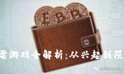 2023年区块链暴雷游戏全解析：从兴起到陨落，让你一网打尽！