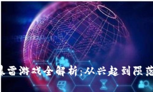 2023年区块链暴雷游戏全解析：从兴起到陨落，让你一网打尽！