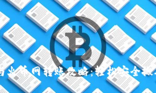 jiaotiTP钱包与火币网转账攻略：轻松安全搬砖，快速出入金