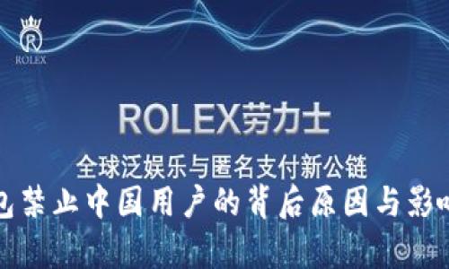 TP钱包禁止中国用户的背后原因与影响分析