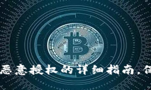 手机TP钱包解除恶意授权的详细指南，保护您的资产安全