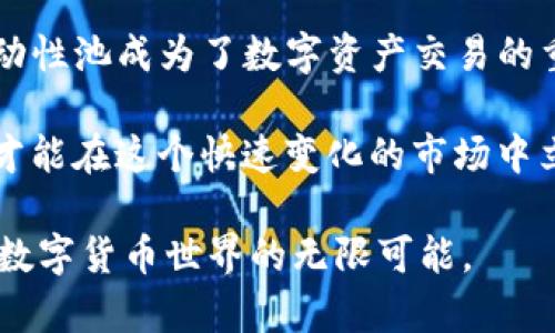 关于TP钱包（Token Pocket Wallet）和流动性池（LP）合约的问题，我们可以进行详尽的探讨。TP钱包作为一个多链数字资产钱包，其主要功能不仅仅是存储和管理数字资产，还包括与去中心化金融（DeFi）协议的互动。

一、TP钱包的基本功能

TP钱包是一款用户-friendly 的数字资产钱包，它支持多种区块链，如以太坊、BSC（币安智能链）、火币生态链等。用户可以容易地使用TP钱包进行各种加密货币的存储、转账和交易。此外，TP钱包也提供了与去中心化应用（DApp）的无缝对接，用户可以通过钱包直接参与DeFi项目、NFT交易等。

二、流动性池（LP）合约概述

流动性池是去中心化金融领域中一种核心机制，允许用户通过存入一定数量的两种或多种加密货币，来提供流动性并获得奖励。流动性池的运作依赖于智能合约，这些合约代码是开放且不可更改的，确保了交易的透明和安全。

在从事LP活动时，用户需要理解流动性提供者（LP）合约的工作原理。用户存入资金后，会获得相应的LP代币，代表他们在流动性池中的资产份额。用户可以通过持有这些LP代币，享受交易手续费分成及其他收益。

三、TP钱包如何与LP合约互动

在TP钱包中，用户可以轻松地进行流动性提供和交易。TP钱包中的DApp浏览器使得用户可以连接到不同的DeFi平台，并参与LP合约。用户需要选择一个合适的流动性池，查看池子中的代币组合，了解潜在的收益和风险。

在选择流动性池时，用户应考虑多个因素，包括交易量、流动性深度、代币的波动性等。此外，用户还需关注是否有足够的交易量以保证LP的收益。同时，任何DeFi项目都有其风险，包括智能合约的漏洞、价格波动带来的损失等，因此用户在参与时需谨慎。

四、TP钱包的合约功能与安全性

虽然TP钱包本身不发起合约，但用户可以通过钱包进行与智能合约的交互。在进行任何投资之前，理解合约的内容十分重要。用户在启用合约时应仔细审核合约地址，并确保其来源于可信赖的项目。

安全性是TP钱包的设计重点之一。TP钱包采用了多种安全措施来保护用户资产，包括离线存储、私钥加密等。此外，TP钱包也会定期审核与众多DApp的合约，以降低潜在的风险。

五、如何在TP钱包中进行流动性提供

在TP钱包中进行流动性提供的基本步骤如下：

ol
li首先，打开TP钱包并确保你的钱包中有足够的余额。/li
li访问DApp浏览器，选择你希望参与的DeFi项目，例如Uniswap或PancakeSwap等。/li
li连接你的TP钱包账户，选择流动性池的代币组合。/li
li输入你想要存入的资产数量，并确认交易。/li
li完成交易后，你将获得LP代币，作为你在流动性池中资产的代表。/li
/ol

通过TP钱包，用户不仅能方便地存入流动性，还能随时查看交易的收益和池子的状态，确保他们在合约中的投资能够获得理想的回报。

六、流动性提供的优势与风险

流动性提供不仅为用户带来了额外的收入，同时也是支持去中心化交易所（DEX）运作的重要因素。然而，参与LP合约也存在一定的风险。

优势方面，用户通过流动性提供不仅能够获得交易手续费的分成，还能在某些情况下获得额外的代币奖励。在很多DeFi项目中，流动性提供者会参与流动性挖矿，有机会获得项目方发行的代币。

然而，风险同样不可忽视。由于市场的波动性，用户在流动性池中可能面临“无常损失”风险。此外，智能合约的设计和实施也可能存在漏洞，一旦出现问题，用户的资金可能会面临损失。因此，在选择流动性池和项目时，对项目的审核与研究显得尤为重要。

七、结语

TP钱包为用户提供了一个安全、便捷的平台，让用户能够轻松参与到DeFi和流动性提供过程中。随着DeFi生态系统的不断发展，流动性池成为了数字资产交易的重要组成部分。通过理解LP合约的机制和风险，用户能够更好地管理和增值自己的资产。

无论你是DeFi的新手还是资深用户，在TP钱包中参与流动性提供都需要认真对待，务必做到谨慎投资。只有充分了解每一个环节，才能在这个快速变化的市场中立于不败之地。 

通过以上对TP钱包及其流动性池合约的分析，希望能帮助用户更好地理解如何利用这款钱包参与到去中心化金融的浪潮中，发现数字货币世界的无限可能。