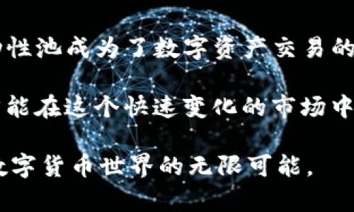 关于TP钱包（Token Pocket Wallet）和流动性池（LP）合约的问题，我们可以进行详尽的探讨。TP钱包作为一个多链数字资产钱包，其主要功能不仅仅是存储和管理数字资产，还包括与去中心化金融（DeFi）协议的互动。

一、TP钱包的基本功能

TP钱包是一款用户-friendly 的数字资产钱包，它支持多种区块链，如以太坊、BSC（币安智能链）、火币生态链等。用户可以容易地使用TP钱包进行各种加密货币的存储、转账和交易。此外，TP钱包也提供了与去中心化应用（DApp）的无缝对接，用户可以通过钱包直接参与DeFi项目、NFT交易等。

二、流动性池（LP）合约概述

流动性池是去中心化金融领域中一种核心机制，允许用户通过存入一定数量的两种或多种加密货币，来提供流动性并获得奖励。流动性池的运作依赖于智能合约，这些合约代码是开放且不可更改的，确保了交易的透明和安全。

在从事LP活动时，用户需要理解流动性提供者（LP）合约的工作原理。用户存入资金后，会获得相应的LP代币，代表他们在流动性池中的资产份额。用户可以通过持有这些LP代币，享受交易手续费分成及其他收益。

三、TP钱包如何与LP合约互动

在TP钱包中，用户可以轻松地进行流动性提供和交易。TP钱包中的DApp浏览器使得用户可以连接到不同的DeFi平台，并参与LP合约。用户需要选择一个合适的流动性池，查看池子中的代币组合，了解潜在的收益和风险。

在选择流动性池时，用户应考虑多个因素，包括交易量、流动性深度、代币的波动性等。此外，用户还需关注是否有足够的交易量以保证LP的收益。同时，任何DeFi项目都有其风险，包括智能合约的漏洞、价格波动带来的损失等，因此用户在参与时需谨慎。

四、TP钱包的合约功能与安全性

虽然TP钱包本身不发起合约，但用户可以通过钱包进行与智能合约的交互。在进行任何投资之前，理解合约的内容十分重要。用户在启用合约时应仔细审核合约地址，并确保其来源于可信赖的项目。

安全性是TP钱包的设计重点之一。TP钱包采用了多种安全措施来保护用户资产，包括离线存储、私钥加密等。此外，TP钱包也会定期审核与众多DApp的合约，以降低潜在的风险。

五、如何在TP钱包中进行流动性提供

在TP钱包中进行流动性提供的基本步骤如下：

ol
li首先，打开TP钱包并确保你的钱包中有足够的余额。/li
li访问DApp浏览器，选择你希望参与的DeFi项目，例如Uniswap或PancakeSwap等。/li
li连接你的TP钱包账户，选择流动性池的代币组合。/li
li输入你想要存入的资产数量，并确认交易。/li
li完成交易后，你将获得LP代币，作为你在流动性池中资产的代表。/li
/ol

通过TP钱包，用户不仅能方便地存入流动性，还能随时查看交易的收益和池子的状态，确保他们在合约中的投资能够获得理想的回报。

六、流动性提供的优势与风险

流动性提供不仅为用户带来了额外的收入，同时也是支持去中心化交易所（DEX）运作的重要因素。然而，参与LP合约也存在一定的风险。

优势方面，用户通过流动性提供不仅能够获得交易手续费的分成，还能在某些情况下获得额外的代币奖励。在很多DeFi项目中，流动性提供者会参与流动性挖矿，有机会获得项目方发行的代币。

然而，风险同样不可忽视。由于市场的波动性，用户在流动性池中可能面临“无常损失”风险。此外，智能合约的设计和实施也可能存在漏洞，一旦出现问题，用户的资金可能会面临损失。因此，在选择流动性池和项目时，对项目的审核与研究显得尤为重要。

七、结语

TP钱包为用户提供了一个安全、便捷的平台，让用户能够轻松参与到DeFi和流动性提供过程中。随着DeFi生态系统的不断发展，流动性池成为了数字资产交易的重要组成部分。通过理解LP合约的机制和风险，用户能够更好地管理和增值自己的资产。

无论你是DeFi的新手还是资深用户，在TP钱包中参与流动性提供都需要认真对待，务必做到谨慎投资。只有充分了解每一个环节，才能在这个快速变化的市场中立于不败之地。 

通过以上对TP钱包及其流动性池合约的分析，希望能帮助用户更好地理解如何利用这款钱包参与到去中心化金融的浪潮中，发现数字货币世界的无限可能。