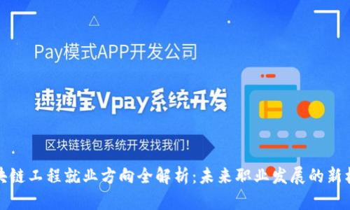 区块链工程就业方向全解析：未来职业发展的新机遇