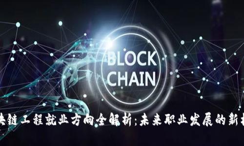 区块链工程就业方向全解析：未来职业发展的新机遇