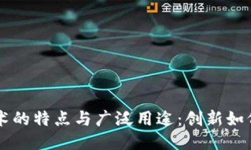 区块链技术的特点与广泛用途：创新如何改变未来