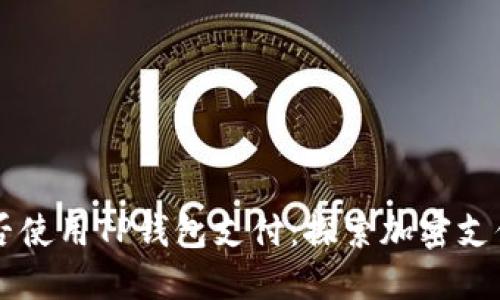 印度能否使用TP钱包支付：探索加密支付的未来