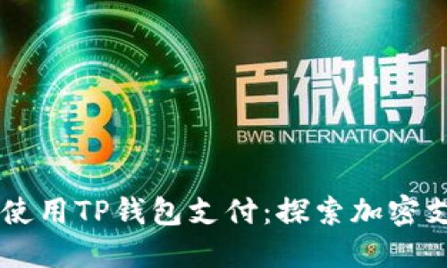 印度能否使用TP钱包支付：探索加密支付的未来