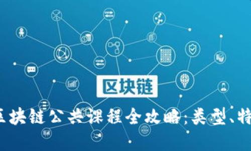2023年最新区块链公共课程全攻略：类型、特点与选择指南