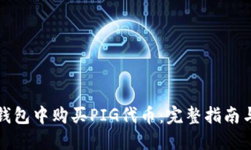 如何在TP钱包中购买PIG代币：完整指南与投资技巧