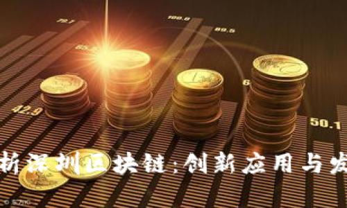 全面解析深圳区块链：创新应用与发展前景