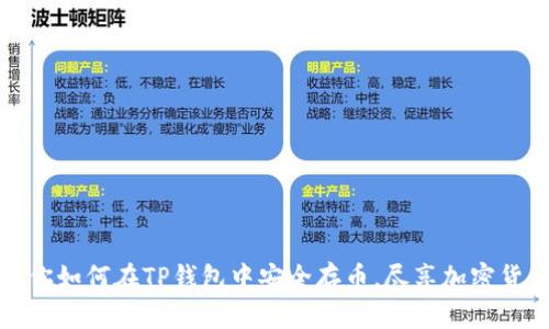 一步步教你如何在TP钱包中安全存币，尽享加密货币新体验