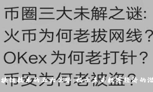 区块链技术的五大优势：揭示未来数字经济的潜力