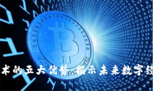 区块链技术的五大优势：揭示未来数字经济的潜力