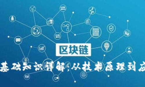 区块链基础知识详解：从技术原理到应用前景
