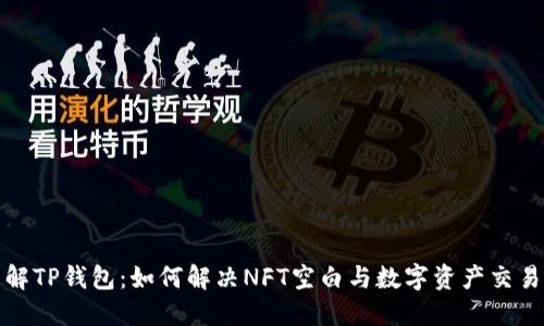 全面了解TP钱包：如何解决NFT空白与数字资产交易新选择
