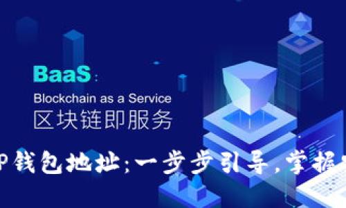 如何创建TP钱包地址：一步步引导，掌握安全与便捷
