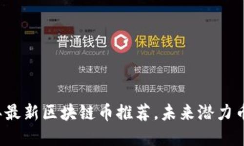 2023年最新区块链币推荐，未来潜力币种一览
