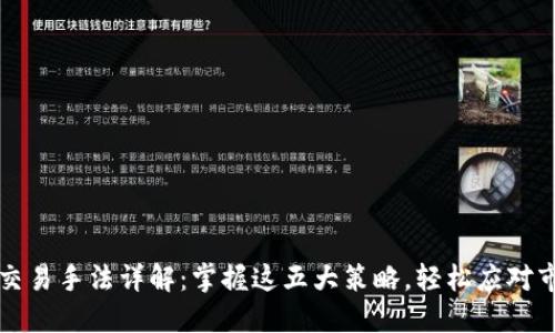 区块链交易手法详解：掌握这五大策略，轻松应对市场波动