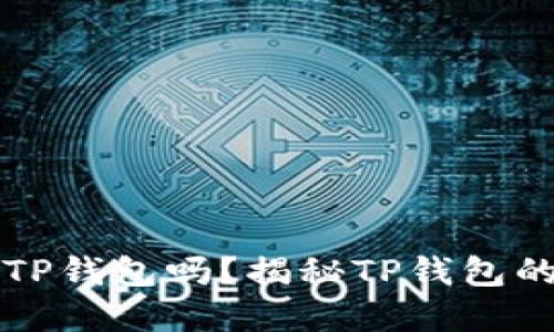 一个人可以创建两个TP钱包吗？揭秘TP钱包的创建限制与使用技巧