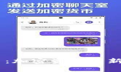 tp钱包与LOVE币：加密资产的新标准与投资潜力