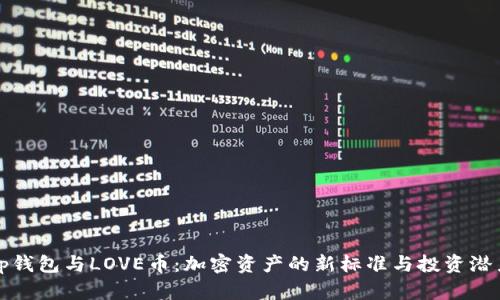 tp钱包与LOVE币：加密资产的新标准与投资潜力