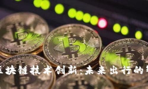 铃木汽车的区块链技术创新：未来出行的智能解决方案