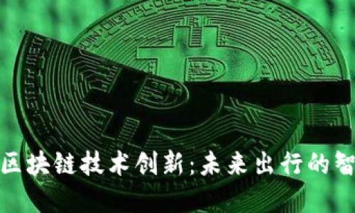 铃木汽车的区块链技术创新：未来出行的智能解决方案