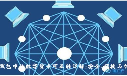 TP钱包中的数字货币可互转详解：安全、便捷与创新