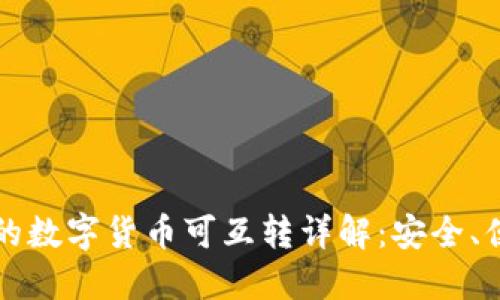TP钱包中的数字货币可互转详解：安全、便捷与创新