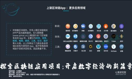 探索区块链应用项目：开启数字经济的新篇章