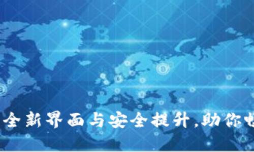 TP钱包v6.1版本：全新界面与安全提升，助你畅享数字资产管理