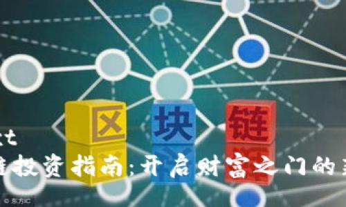 bagext
区块链投资指南：开启财富之门的新机遇