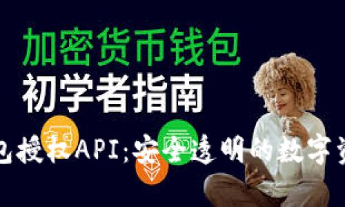 深入解析TP钱包授权API：安全透明的数字资产管理新选择