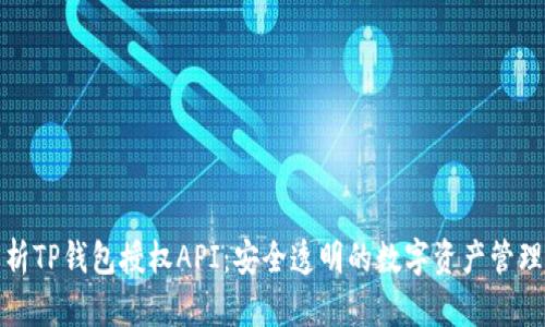 深入解析TP钱包授权API：安全透明的数字资产管理新选择