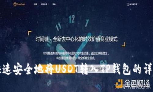 如何快速安全地将USDT转入TP钱包的详细指南